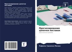 Buchcover von Прогнозирование цепочки поставок