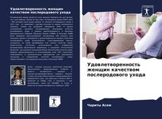 Buchcover von Удовлетворенность женщин качеством послеродового ухода