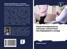 Capa do livro de Удовлетворенность женщин качеством послеродового ухода 