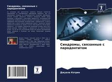 Capa do livro de Синдромы, связанные с пародонтитом 