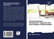 Capa do livro de Использование Интернета: перспектива Бангладеш и Финляндии 