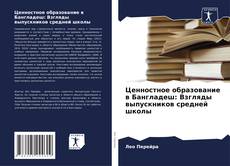 Обложка Ценностное образование в Бангладеш: Взгляды выпускников средней школы