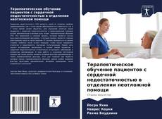 Copertina di Терапевтическое обучение пациентов с сердечной недостаточностью в отделении неотложной помощи