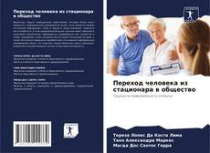 Bookcover of Переход человека из стационара в общество