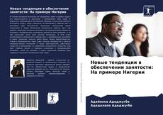 Capa do livro de Новые тенденции в обеспечении занятости: На примере Нигерии 