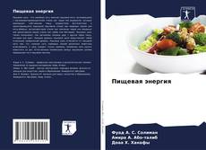 Bookcover of Пищевая энергия