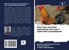 Borítókép a  Местная система производства кур и практика разведения - hoz