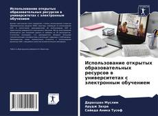 Copertina di Использование открытых образовательных ресурсов в университетах с электронным обучением