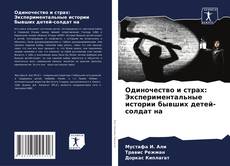 Capa do livro de Одиночество и страх: Экспериментальные истории бывших детей-солдат на 