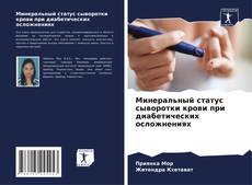 Bookcover of Минеральный статус сыворотки крови при диабетических осложнениях