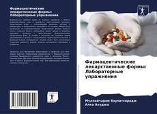 Capa do livro de Фармацевтические лекарственные формы: Лабораторные упражнения 