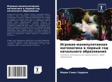 Copertina di Игровая-манипулятивная математика в первый год начального образования