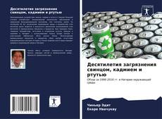 Capa do livro de Десятилетия загрязнения свинцом, кадмием и ртутью 