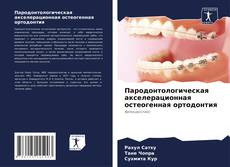 Capa do livro de Пародонтологическая акселерационная остеогенная ортодонтия 