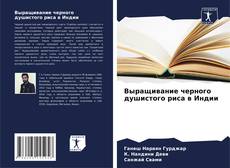 Bookcover of Выращивание черного душистого риса в Индии