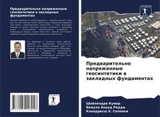 Bookcover of Предварительно напряженные геосинтетики в закладных фундаментах