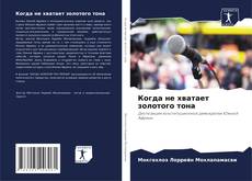 Capa do livro de Когда не хватает золотого тона 