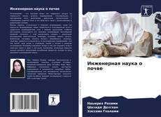 Capa do livro de Инженерная наука о почве 