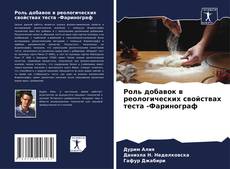 Capa do livro de Роль добавок в реологических свойствах теста -Фаринограф 