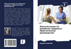 Capa do livro de Консультации по вопросам здоровья: Практическое руководство 