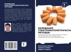 Capa do livro de ВАЛИДАЦИЯ СПЕКТРОФОТОМЕТРИЧЕСКИХ МЕТОДОВ 