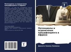 Capa do livro de Потенциалы и ограничения краудфандинга в Африке 