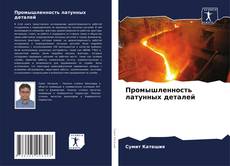 Промышленность латунных деталей kitap kapağı