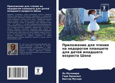 Приложение для чтения на недорогом планшете для детей младшего возраста Шона kitap kapağı