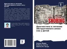 Bookcover of Диагностика и лечение обструктивного апноэ сна у детей