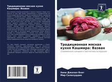 Capa do livro de Традиционная мясная кухня Кашмира: Вазван 