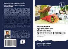 Bookcover of Технология органического земледелия, применяемая фермерами