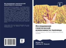 Capa do livro de Исследования генетической изменчивости пшеницы 