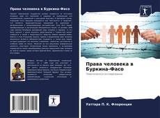 Buchcover von Права человека в Буркина-Фасо