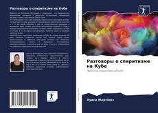 Capa do livro de Разговоры о спиритизме на Кубе 