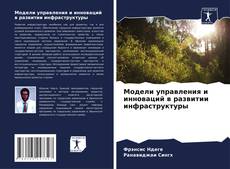 Bookcover of Модели управления и инноваций в развитии инфраструктуры
