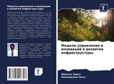 Copertina di Модели управления и инноваций в развитии инфраструктуры