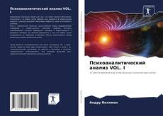 Copertina di Психоаналитический анализ VOL. I