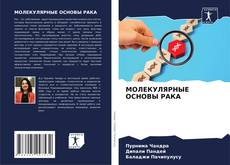 Portada del libro de МОЛЕКУЛЯРНЫЕ ОСНОВЫ РАКА