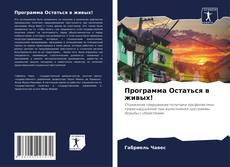 Capa do livro de Программа Остаться в живых! 