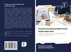 Capa do livro de Социально-демографические характеристики 