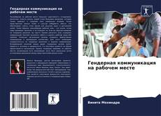 Capa do livro de Гендерная коммуникация на рабочем месте 