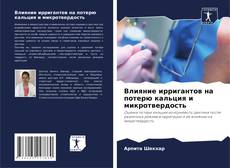 Capa do livro de Влияние ирригантов на потерю кальция и микротвердость 