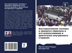 Capa do livro de Альтернативное топливо в процессе пиролиза и его использование в двигателях внутреннего сгорания 