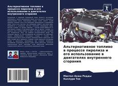 Copertina di Альтернативное топливо в процессе пиролиза и его использование в двигателях внутреннего сгорания