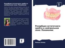 Copertina di Резорбция остаточного хребта и нейтральная зона: Понимание