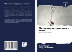 Capa do livro de Механика материальных точек 