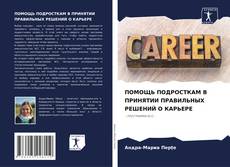 Capa do livro de ПОМОЩЬ ПОДРОСТКАМ В ПРИНЯТИИ ПРАВИЛЬНЫХ РЕШЕНИЙ О КАРЬЕРЕ 