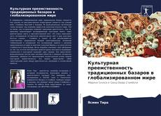 Copertina di Культурная преемственность традиционных базаров в глобализированном мире