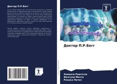 Bookcover of Доктор П.Р.Бегг