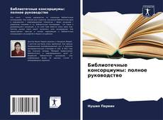 Buchcover von Библиотечные консорциумы: полное руководство